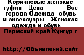 Коричневые женские туфли › Цена ­ 3 000 - Все города Одежда, обувь и аксессуары » Женская одежда и обувь   . Пермский край,Кунгур г.